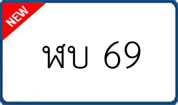 ฬบ 69